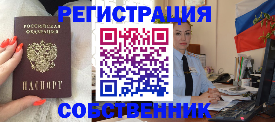 временная регистрация собственник в Энгельсе